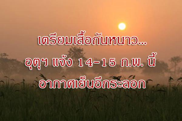 อุตุฯ แจ้ง 14-15 ก.พ. นี้ อากาศเย็นอีกระลอก