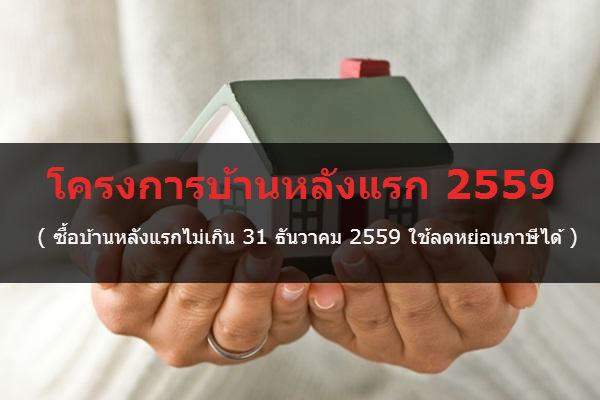 โครงการบ้านหลังแรก 2559  ซื้อบ้านหลังแรกไม่เกิน 31 ธันวาคม 2559 ใช้ลดหย่อนภาษีได้