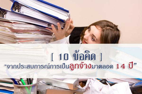 10 ข้อคิด...จากประสบการณ์การเป็นลูกจ้างมาตลอด 14 ปี