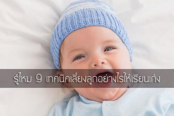 รู้ไหม 9 เทคนิคเลี้ยงลูกอย่างไรให้เรียนเก่ง โดย พญ.อัมพร เบญจพลพิทักษ์