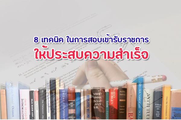 ​8 เทคนิค ในการสอบเข้ารับราชการให้ประสบความสำเร็จ