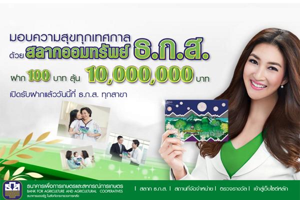 สลากออมทรัพย์ ธ.ก.ส. จ่าย 100 ลุ้น 10,000,000 เปิดรับฝากแล้ววันนี้ที่ ธ.ก.ส. ทุกสาขา