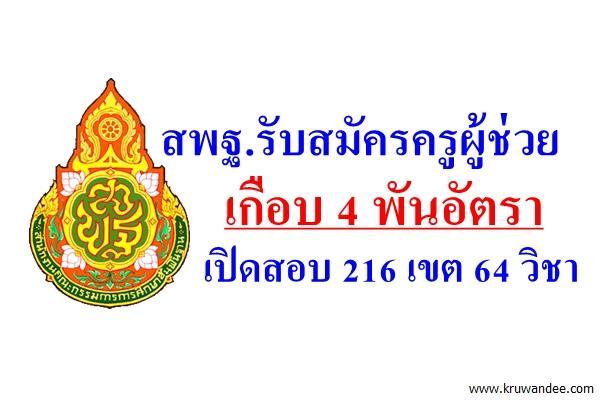 สพฐ.รับสมัครครูผู้ช่วย เกือบ 4 พันอัตรา เปิดสอบ 216 เขต 64 วิชา