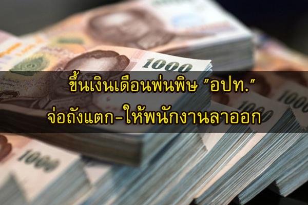 ขึ้นเงินเดือนพ่นพิษ "อปท." จ่อถังแตก-ให้พนักงานลาออก จี้เร่งแก้รายจ่ายประจำเกิน 40%