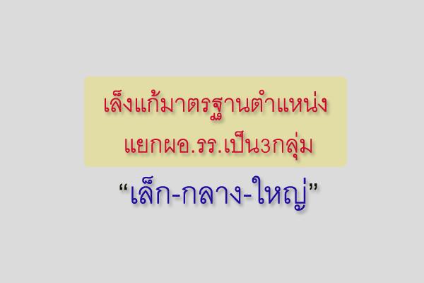 เล็งแก้มาตรฐานตำแหน่งแยกผอ.รร.เป็น3กลุ่ม " เล็ก-กลาง-ใหญ่ "