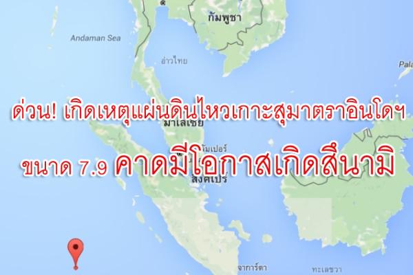 ด่วน! เกิดเหตุแผ่นดินไหวเกาะสุมาตราอินโดฯขนาด 7.9 คาดมีโอกาสเกิดสึนามิ