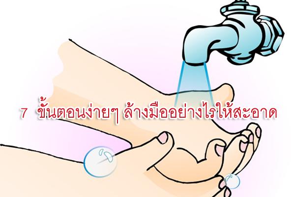 7  ขั้นตอนง่ายๆ ล้างมืออย่างไรให้สะอาด