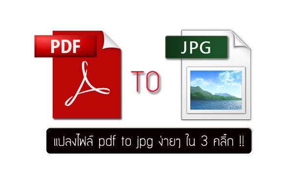 แปลงไฟล์ pdf to jpg ง่ายๆ ใน 3 คลิ๊ก !!