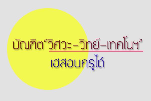 บัณฑิต”วิศวะ-วิทย์-เทคโนฯ”เฮสอบครูได้