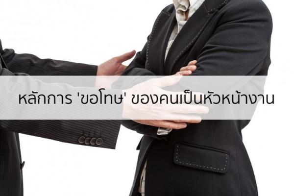 7 หลักการขอโทษของคนเป็นหัวหน้าที่ควรรู้ (และทำให้ได้)