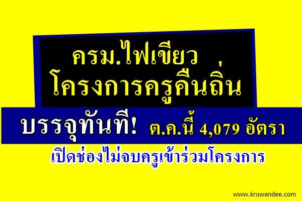 ครม.ไฟเขียวโครงการครูคืนถิ่นบรรจุทันที ต.ค.นี้ 4,079 อัตรา