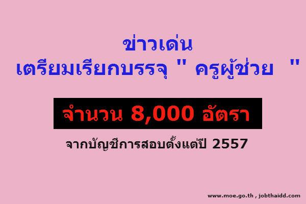 เตรียมเรียกบรรจุ ครูผู้ช่วย 8,000 อัตรา จากผู้ขึ้นบัญชีการสอบคัดเลือกครูผู้ช่วยซึ่งสอบไว้ตั้งแต่ปี 2557