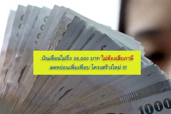 เงินเดือนไม่ถึง 26,000 บาท ไม่ต้องเสียภาษี ลดหย่อนเพิ่มเพียบ โครงสร้างใหม่ !!!