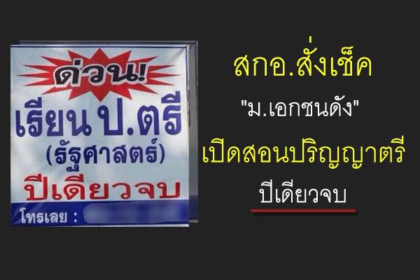 สกอ.สั่งเช็ค"ม.เอกชนดัง" เปิดสอนปริญญาตรีปีเดียวจบ