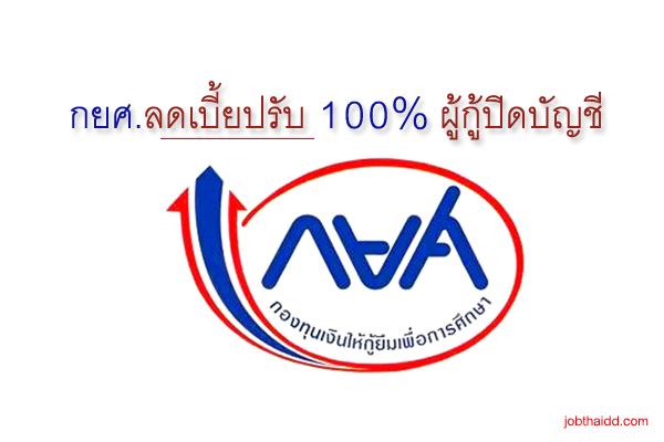 เฮทั่วไทย !! กยศ.ลดเบี้ยปรับ100%ผู้กู้ปิดบัญชี