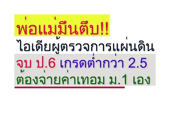 พ่อแม่มึนตึบ!! ไอเดียผู้ตรวจการแผ่นดิน จบ ป.6 เกรดต่ำกว่า 2.5 ต้องจ่ายค่าเทอม ม.1 เอง