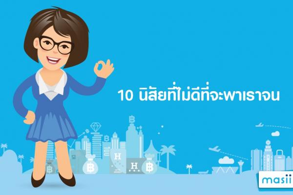 รู้ไหม 10 นิสัยที่ไม่ดีที่จะพาเราจน