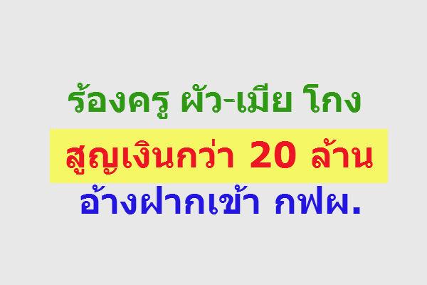 ร้องครูผัวเมียโกง 20 ล้าน! อ้างฝากเข้า กฟผ. จัดฉากตบตาจนหลงเชื่อ