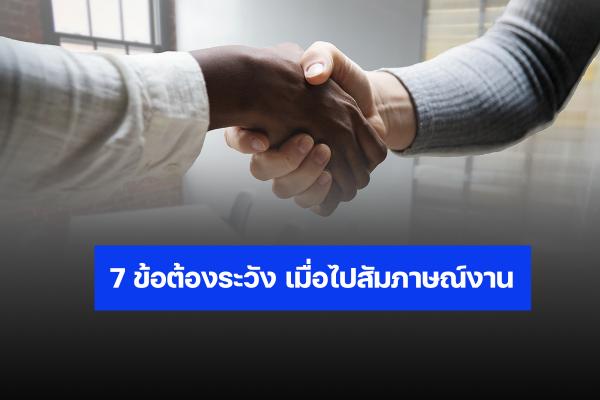 7 ข้อต้องระวัง เวลาไปสัมภาษณ์งาน (ทำแบบนี้ผ่านแน่นอน)