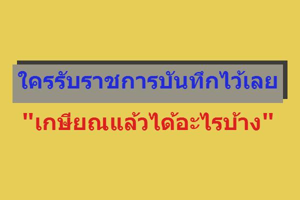 ใครรับราชการ ให้บันทึกเก็บไว้เลย เกษียณแล้วได้อะไรบ้าง ?