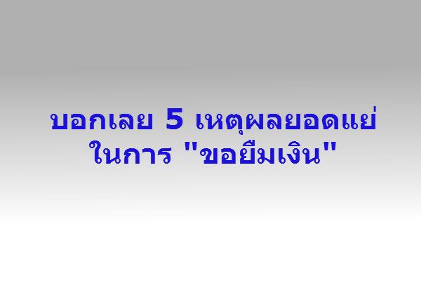 รู้ไหม 5 เหตุผลยอดแย่ในการขอยืมเงิน ?