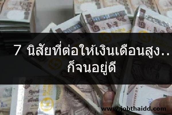 เชื่อไหม ​7 นิสัยที่ต่อให้เงินเดือนสูง..ก็จนอยู่ดี ?