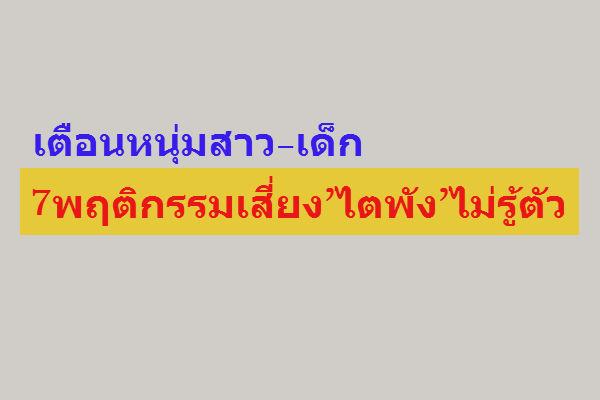 เตือนหนุ่มสาว-เด็ก 7พฤติกรรมเสี่ยง’ไตพัง’ไม่รู้ตัว