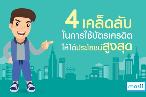 4 เคล็ดลับในการใช้บัตรเครดิตให้ได้ประโยชน์สูงสุด