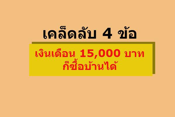 เคล็ดลับ 4 ข้อ เงินเดือน 15,000 บาท ก็ซื้อบ้านได้ ?