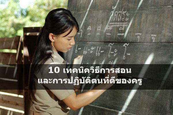 10 เทคนิควิธีการสอนและการปฏิบัติตนที่ดีของครู