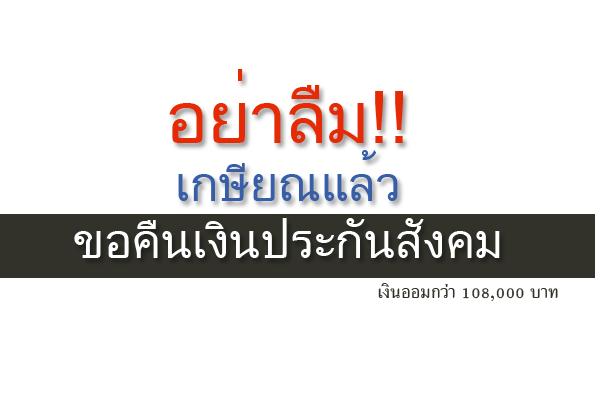 อย่าลืม! เกษียณแล้วขอคืนเงินประกันสังคม