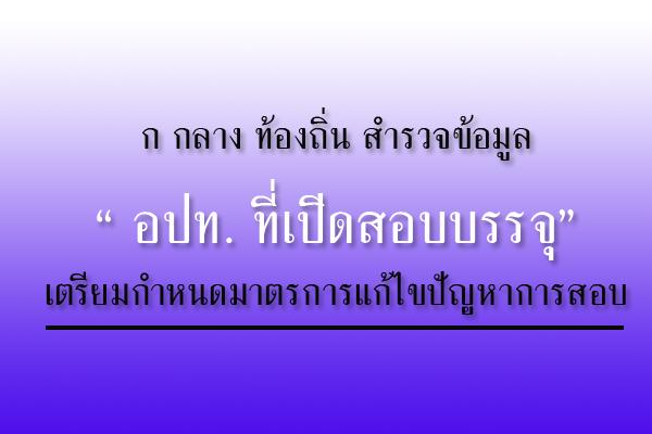 ก กลาง ท้องถิ่น ออกหนังสือด่วนที่สุด แจ้ง 'ก จังหวัดทุกแห่ง' รายงานข้อมูลองค์กรปกครองส่วนท้องถิ่น