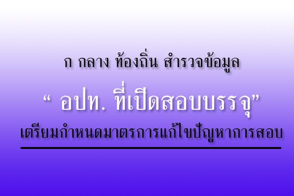 ก กลาง ท้องถิ่น  ออกหนังสือด่วนที่สุด แจ้ง 'ก จังหวัดทุกแห่ง' รายงานข้อมูลองค์กรปกครองส่วนท้องถิ่น