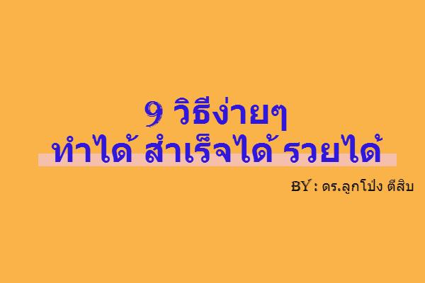 9 วิธีง่ายๆ ทำได้ สำเร็จได้ รวยได้