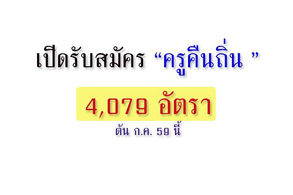 แชร์ด่วน !!!! เปิดรับสมัครครูคืนถิ่น  4,079 อัตรา ต้น ก.ค.นี้  [ อ่านรายละเอียด ]