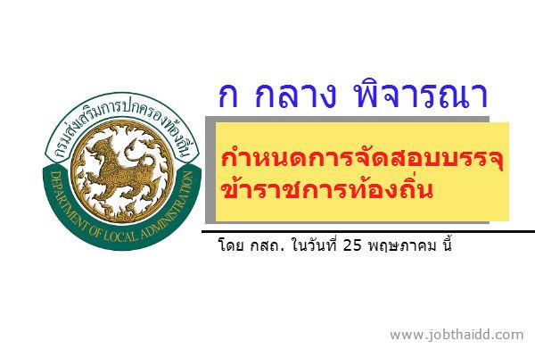 ก กลาง "พิจารณากำหนดการจัดสอบบรรจุข้าราชการท้องถิ่น โดย กสถ." ในวันที่ 25 พฤษภาคมนี้