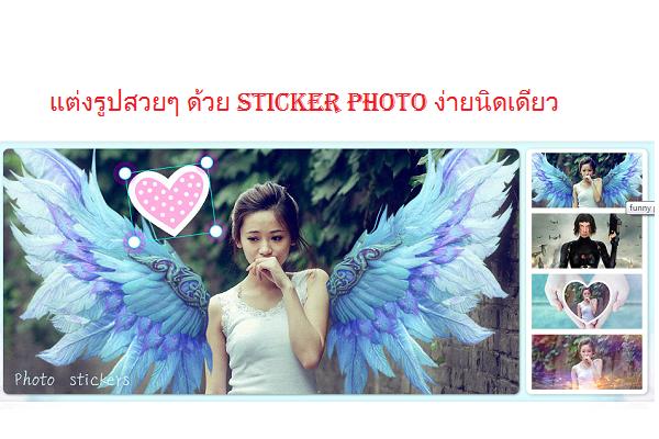 แต่งรูปสวยๆ ด้วย sticker photo ง่ายนิดเดียว , แต่งรูปออนไลน์