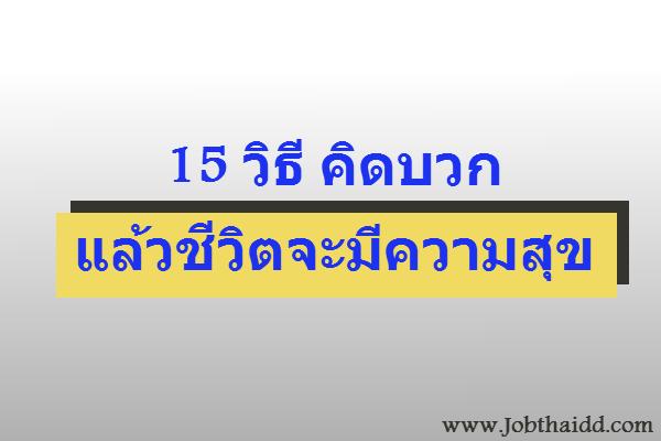 ​15 วิธี คิดบวก แล้วชีวิตจะมีความสุข