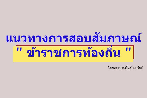 แนวทางการสอบสัมภาษณ์ ท้องถิ่น โดยคุณประพันธ์ เวารัมย์