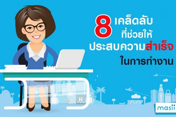 ​8 เคล็ดลับที่ช่วยให้ประสบความสำเร็จในการทำงาน