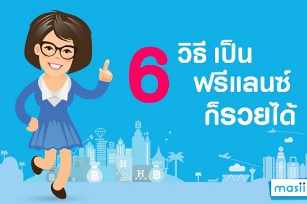 ห้ามพลาด 6 วิธีเป็นฟรีแลนซ์ก็รวยได้