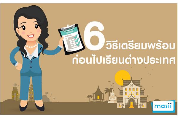 6 วิธี เตรียมพร้อม ก่อนไปเรียนต่างประเทศ