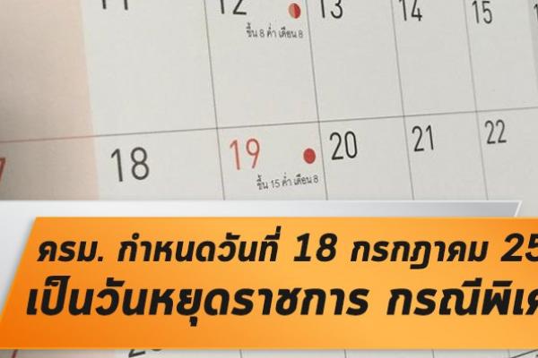 ครม. กำหนดให้วันที่ 18 ก.ค. 59 'เป็นวันหยุดราชการ' กรณีพิเศษ