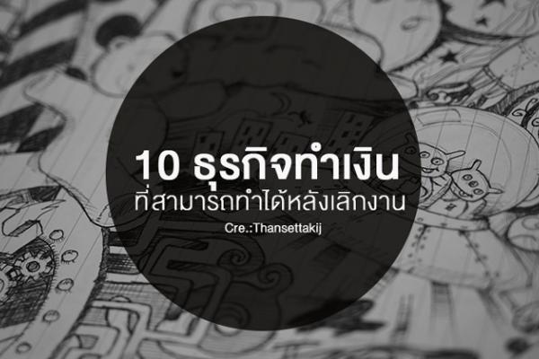 รวยได้ กับ 10 ธุรกิจทำเงิน ที่สามารถทำได้หลังเลิกงาน