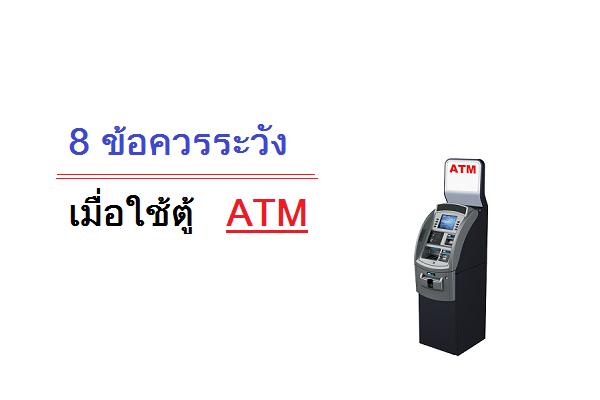 8 ข้อควรระวัง เมื่อใช้ตู้ ATM