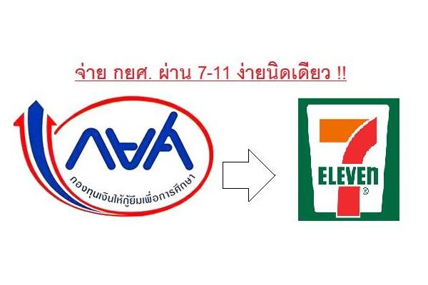 ​รีวิว จ่าย กยศ. ผ่าน 7-11 และขอ QR Code จ่าย ผ่าน Mobile Banking ทุกธนาคาร ง่ายนิดเดียว