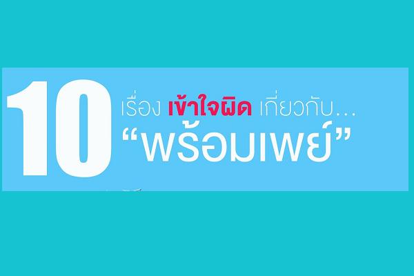 คนไทยควรรู้ 10 เรื่องเข้าใจผิดเกี่ยวกับพร้อมเพย์ โดย ธนาคารแห่งประเทศไทย