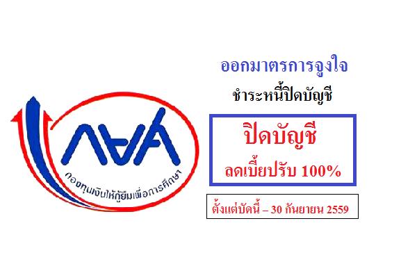 (แชร์ด่วน) กยศ.ออกมาตรการจูงใจลดเบี้ยปรับ 100% ให้กับลูกหนี้ค้างชำระทุกกลุ่ม – 30 กันยายน 2559