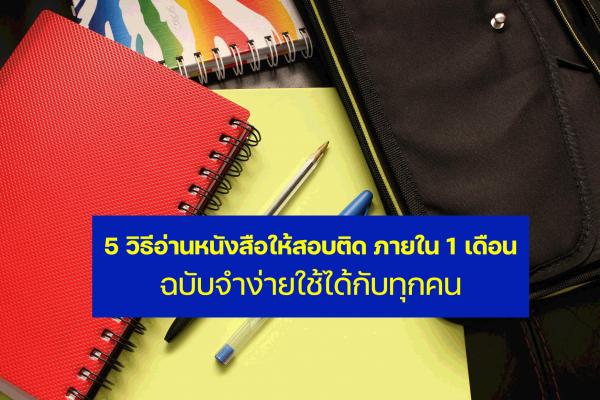 5 วิธีอ่านหนังสือให้สอบติด ภายใน 1 เดือน ฉบับจำง่ายใช้ได้กับทุกคน