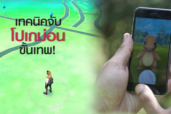 สุดยอด !!!! เทคนิคจับโปเกม่อน 17 ข้อ จากคนไทยที่จับได้ครบทุกตัวในอเมริกาแล้ว‬